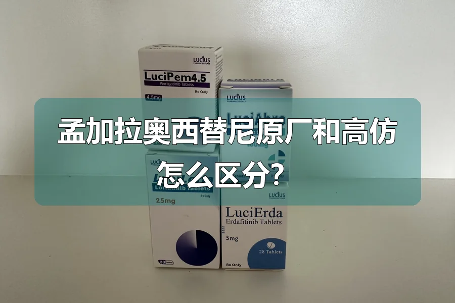 孟加拉奥西替尼原厂和高仿怎么区分?