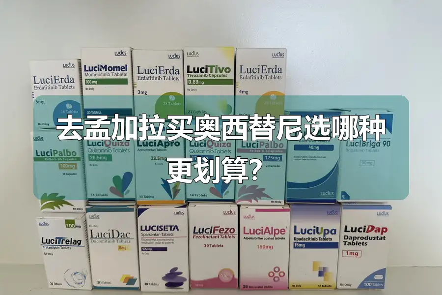 去孟加拉买奥西替尼选哪种更划算?