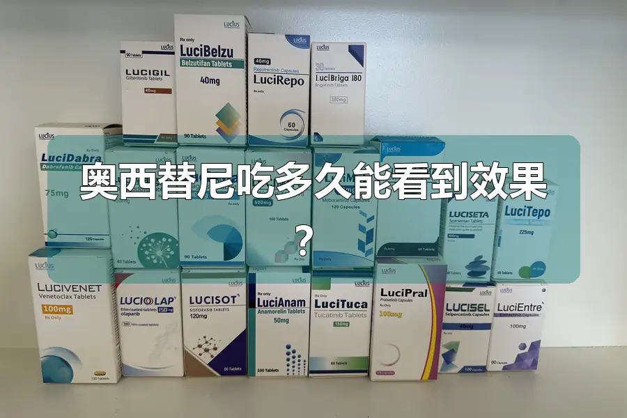 奥西替尼吃多久能看到效果？
