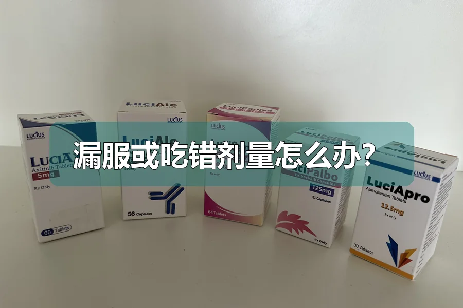 漏服或吃错剂量怎么办？