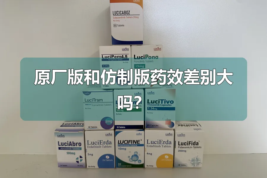 原厂版和仿制版药效差别大吗?
