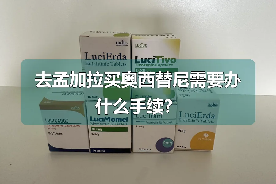 去孟加拉买奥西替尼需要办什么手续？