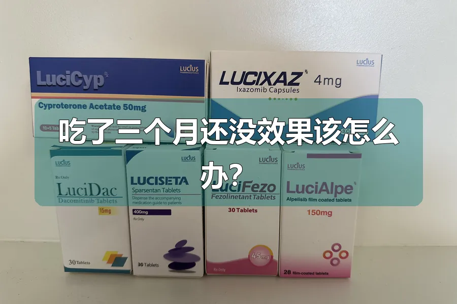 吃了三个月还没效果该怎么办？