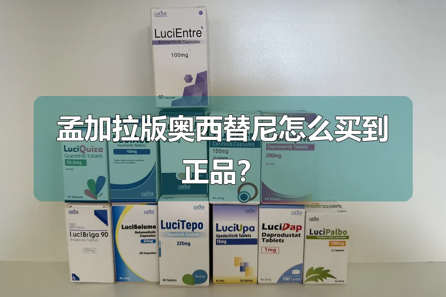 孟加拉版奥西替尼怎么买到正品？