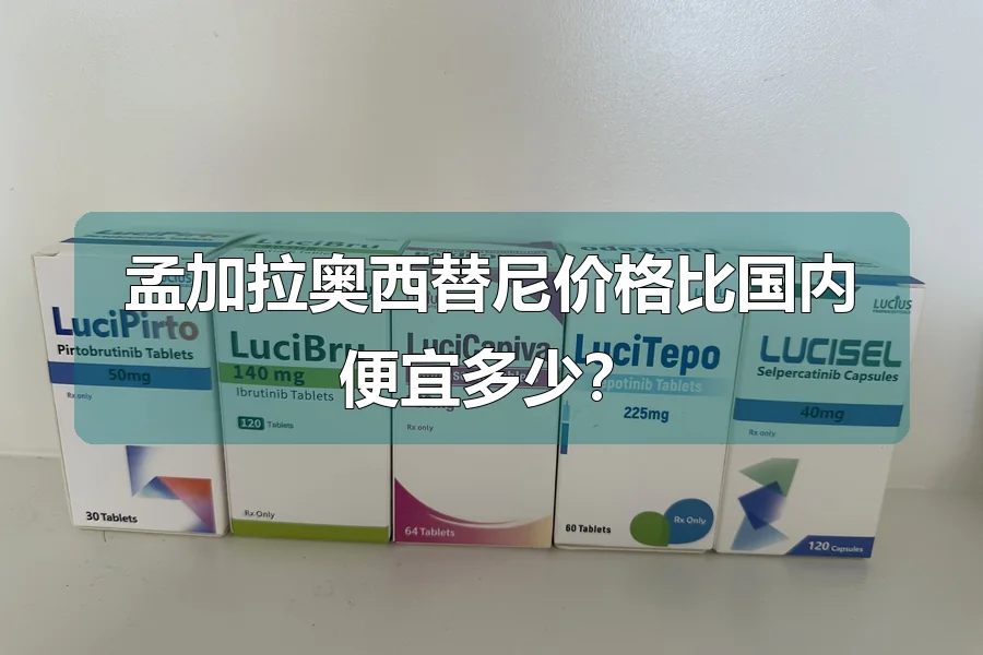 孟加拉奥西替尼价格比国内便宜多少？